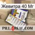 Жевитра 40 Мг 11